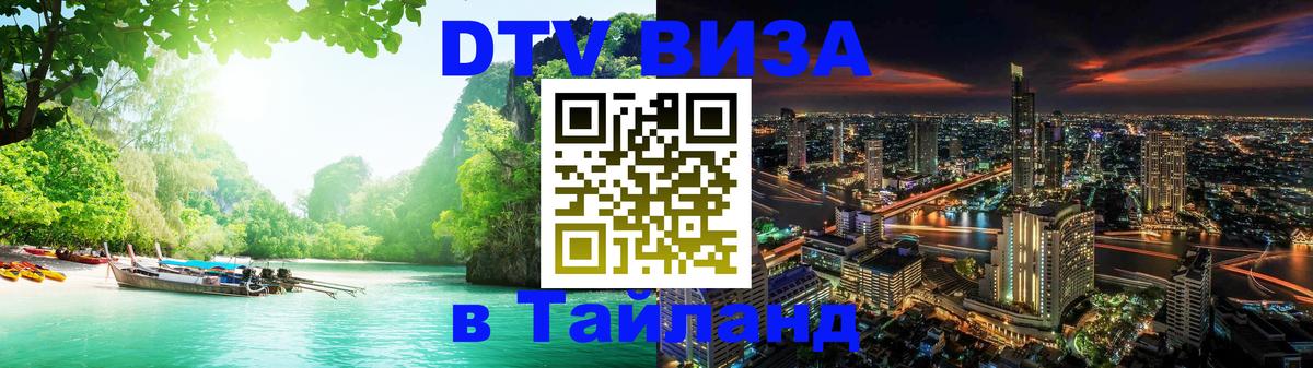 Стоимость и условия DTV визы — оформление в Таиланд под ключ - Волгодонск  20.11.2025 