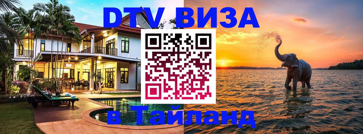 DTV (ДТВ) visa Таиланд Волгодонск 